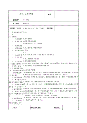 平刨机安全技术交底.docx