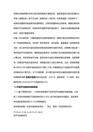 焦炉平均结焦时间的计算方法.docx