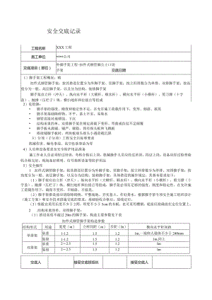 扣件式钢管脚手架安全技术交底.docx