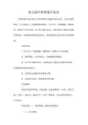 最新整理幼儿园中班教案《开花店》.docx