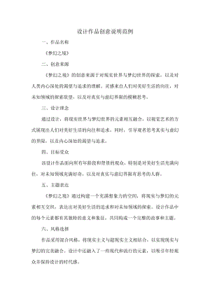 设计作品创意说明范例.docx