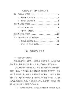 粮油配送项目安全与卫生保证方案.docx