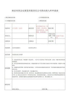 南京河西会议展览有限责任公司供应商入库申请表.docx