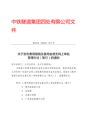 关于发布中铁隧道集团四处有限公司网上审批报销及备用金管理办法（暂行）的通知.docx