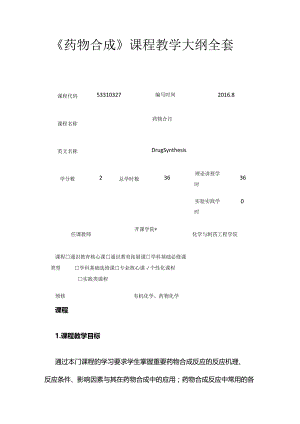 《药物合成》课程教学大纲全套.docx