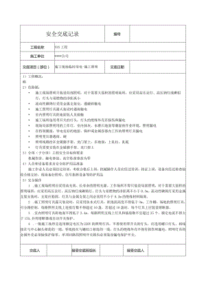 施工照明安全技术交底.docx