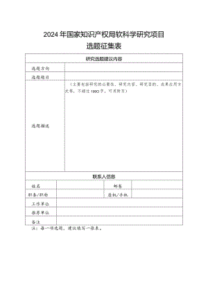 2024年国家知识产权局软科学研究项目选题征集表.docx