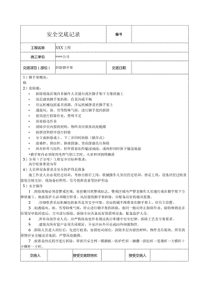 拆除脚手架安全技术交底.docx