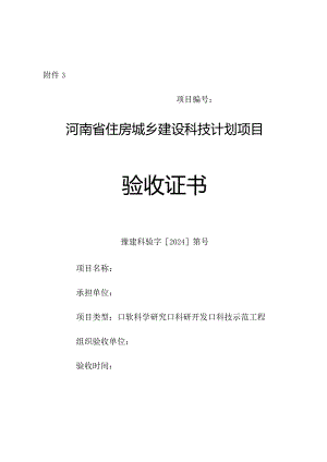 河南省住房城乡建设科技计划项目验收证书.docx