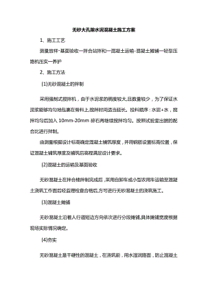 无砂大孔隙水泥混凝土施工方案.docx