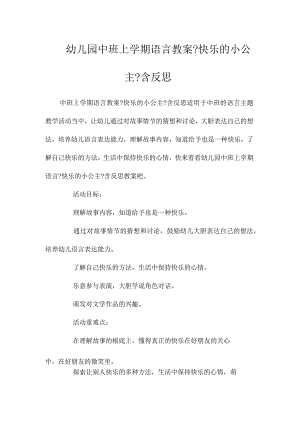 最新整理幼儿园中班上学期语言教案《快乐的小公主》含反思.docx