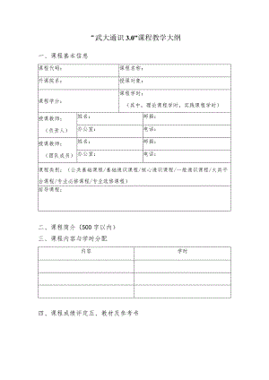 “武大通识0”课程教学大纲.docx