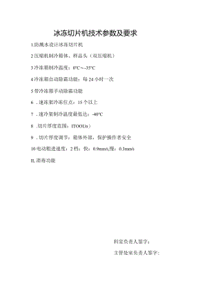 冰冻切片机技术参数及要求.docx