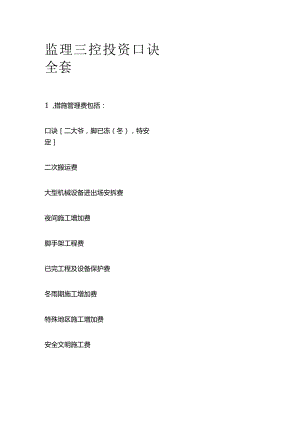 监理三控投资口诀全套.docx
