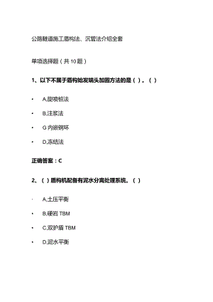 公路隧道施工盾构法、沉管法介绍题库全套.docx