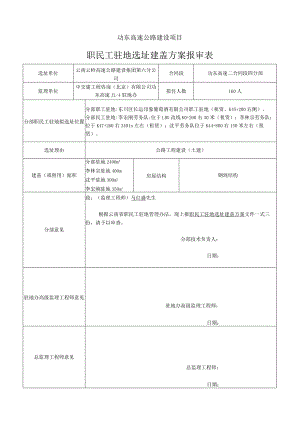 职民工驻地选址方案报审表.docx