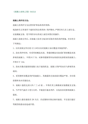 自考《施工技术与组织》重难点知识.docx