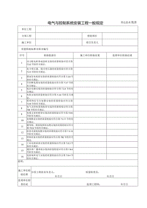 10.11电气与控制系统安装工程一般规定.docx
