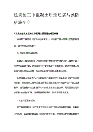 建筑施工中混凝土质量通病与预防措施全套.docx