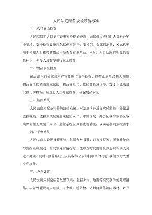 人民法庭配备安检设施标准.docx