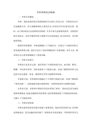 华侨博物馆讲解讲解.docx