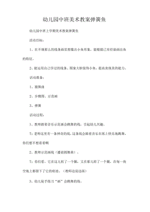 最新整理幼儿园中班美术教案《弹簧鱼》.docx