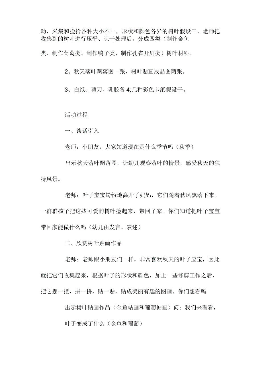 最新整理幼儿园中班美术教案《有趣的树叶贴画》含反思.docx_第2页