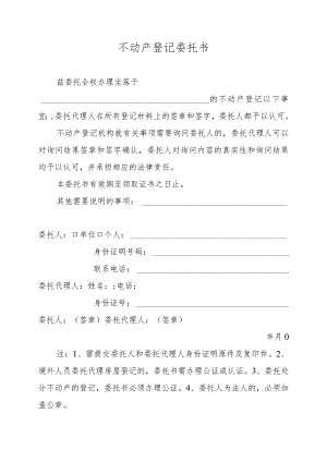 不动产登记委托书.docx