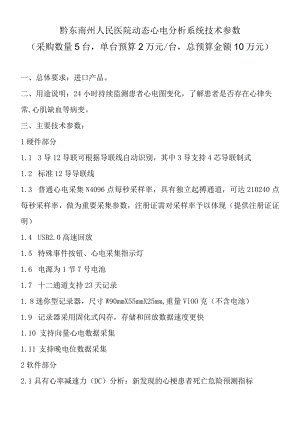 黔东南州人民医院动态心电分析系统技术参数采购数量5台单台预算2万元台总预算金额10万元.docx
