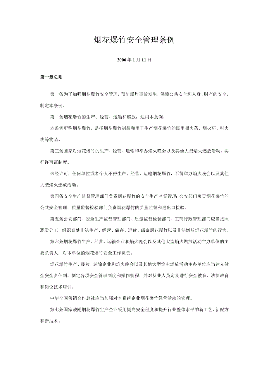 13烟花爆竹安全管理条例.docx_第1页