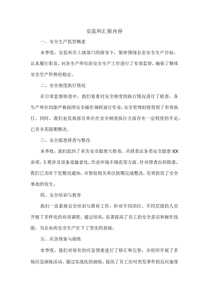 安监科汇报内容.docx