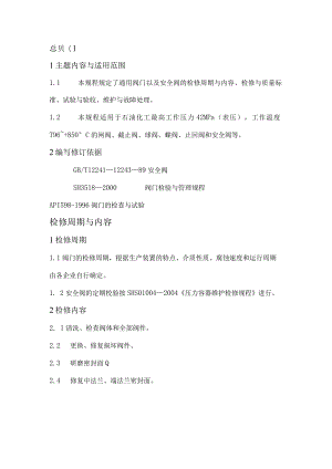 技能培训资料之阀门维护检修规程.docx