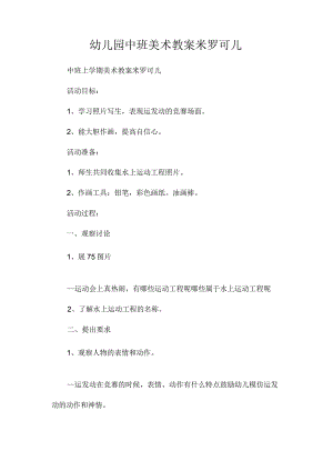 最新整理幼儿园中班美术教案《米罗可儿》.docx