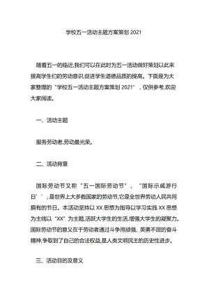 学校五一活动主题方案策划2021.docx