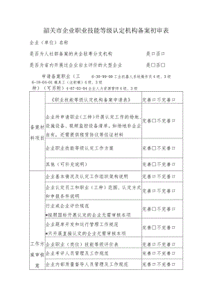 企业职业技能等级认定机构备案初审表.docx