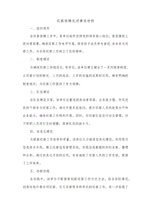 巡察保障先进事迹材料.docx