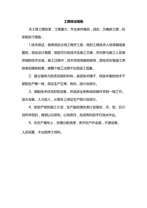 工期保证措施（全面）.docx