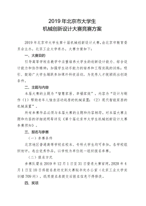 2019年北京市大学生机械创新设计大赛竞赛方案.docx