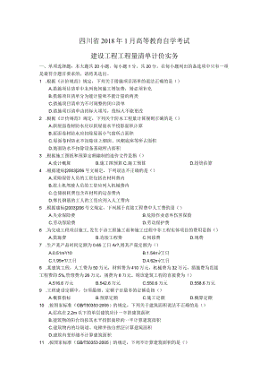 2018年1月建设工程工程量清单计价实务试题及答案.docx