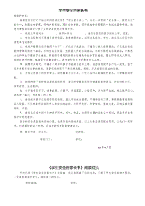 学生安全告家长书.docx