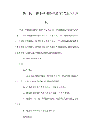 最新整理幼儿园中班上学期音乐教案《兔跳》含反思.docx