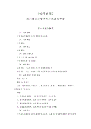 新冠肺炎疫情防控应急演练方案.docx