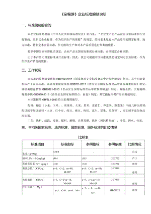 《杂粮饼》企业标准编制说明.docx