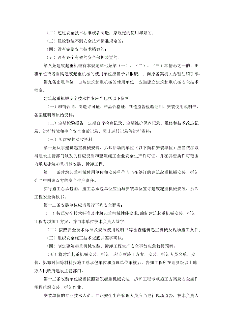 43建设部令第166号建筑起重机械安全监督管理规定.docx_第2页