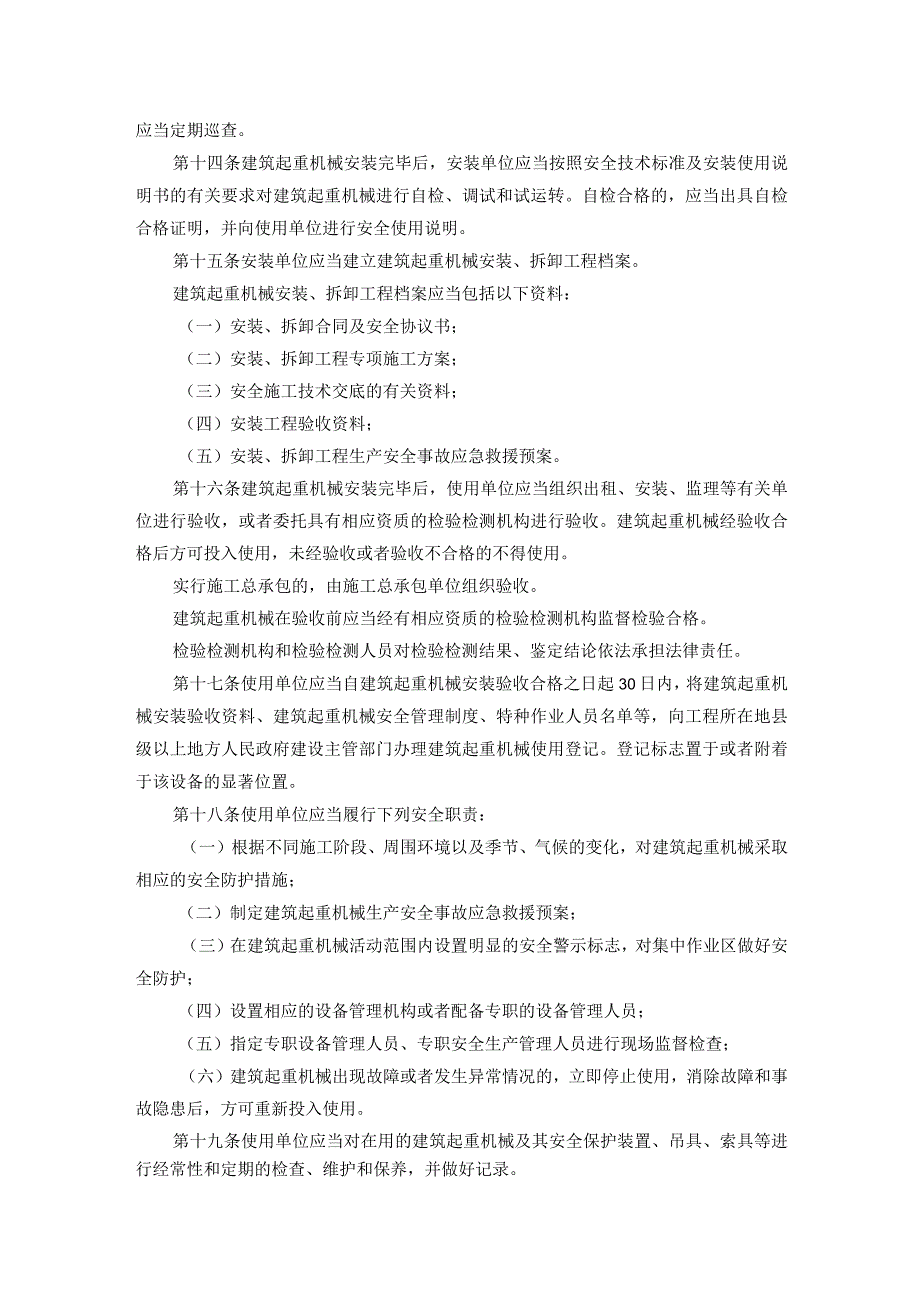 43建设部令第166号建筑起重机械安全监督管理规定.docx_第3页