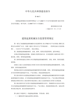 43建设部令第166号建筑起重机械安全监督管理规定.docx