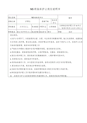 N5级临床护士岗位说明书.docx