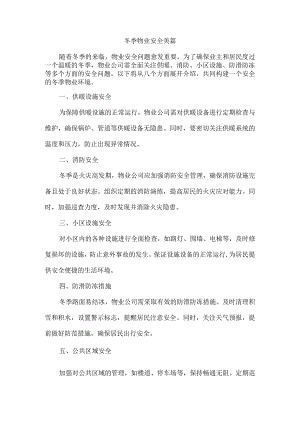 冬季物业安全美篇.docx