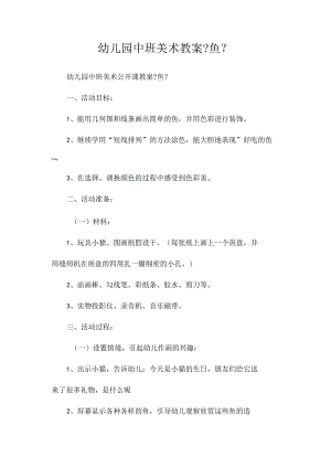 最新整理幼儿园中班美术教案《鱼》.docx