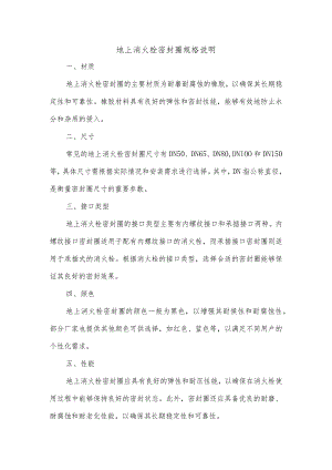 地上消火栓密封圈规格.docx